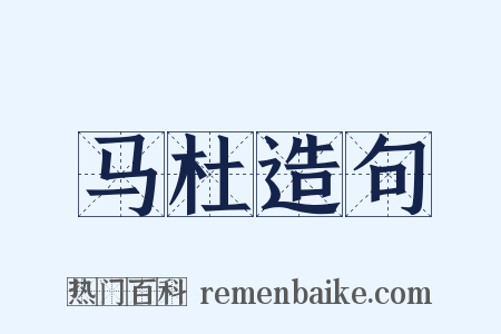 马杜造句是什么意思的图片